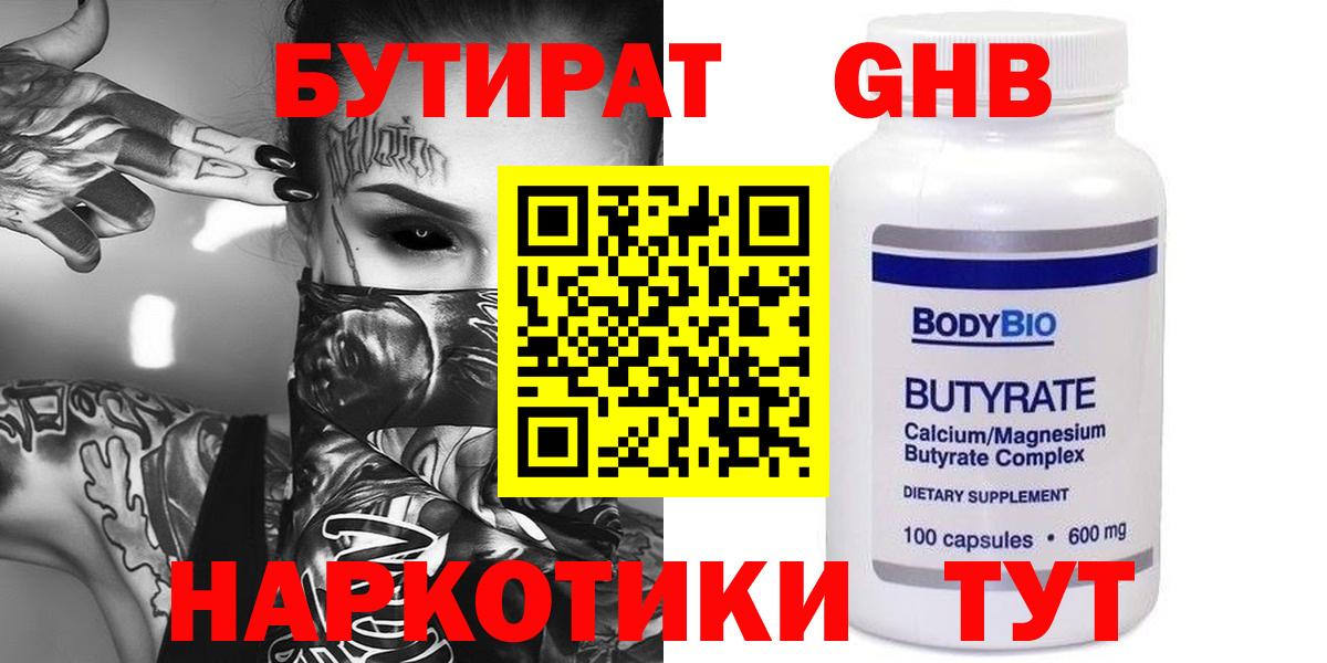 БУТИРАТ 99% Лангепас